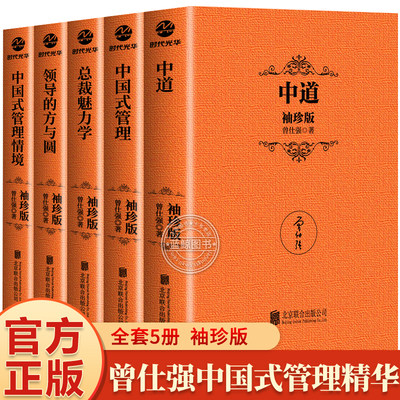 曾仕强袖珍版口袋书5册 中国式管理 领导的方与圆中道总裁魅力学企业管理书籍曾仕强经典语录年中国式管理销售经营管理书籍领导学