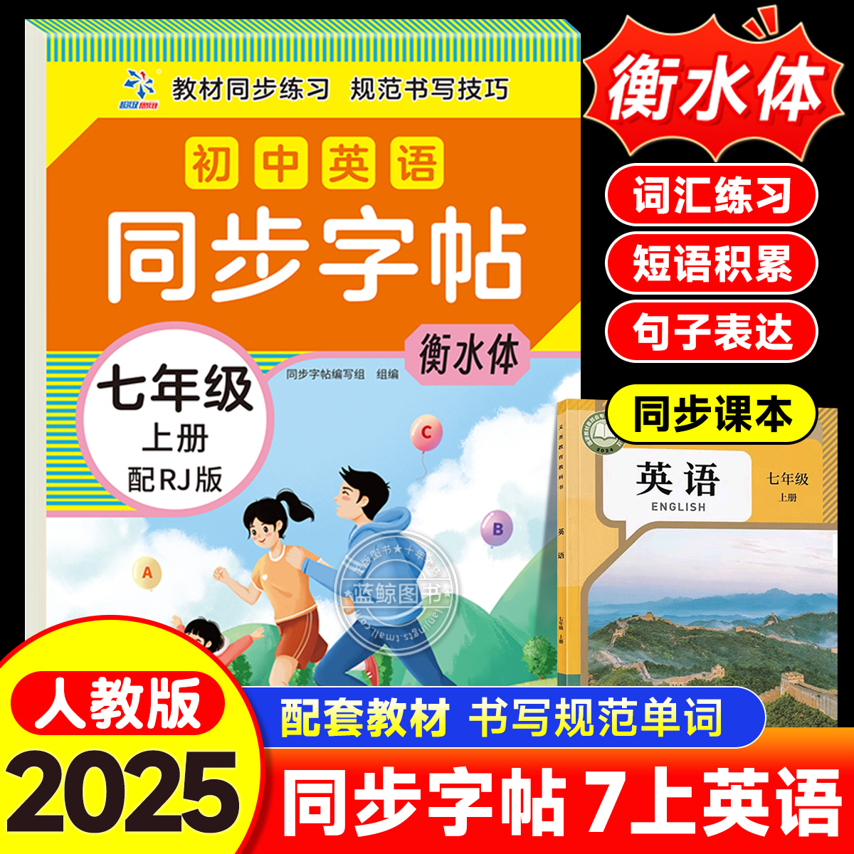 七年级上册英语同步字帖衡水体配套人教版衡水体英语字帖初一7年级上初中生学生专用英语单词字母练字帖钢笔临摹练习本写字课课练
