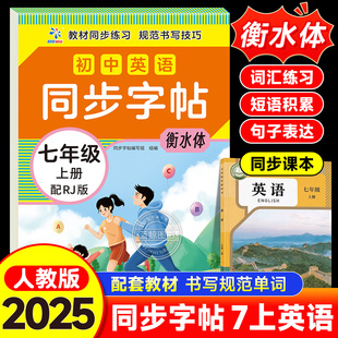 七年级上册英语同步字帖衡水体配套人教版 衡水体英语字帖初一7年级上初中生学生专用英语单词字母练字帖钢笔临摹练习本写字课课练