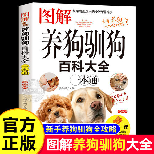 图解养狗驯狗百科大全一本通 新手全阶段养狗宝典宠物犬家庭护理美容养狗书籍训狗教程书训狗驯犬养犬入门教程 养狗百科书籍