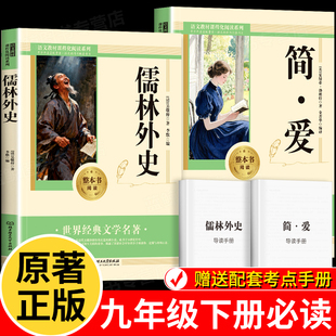 简爱书籍正版原著和儒林外史九年级必读课外阅读书籍经典名著初三下册教材同步完整版无删减配套人教版初中课外阅读书籍必读