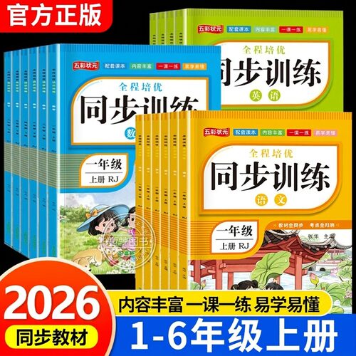 2026新版小学同步训练一二年级上册三四五六年级语文数学英语一课一练全套小学课本教材人教版练习册随堂专项训练题课时作业本RJ