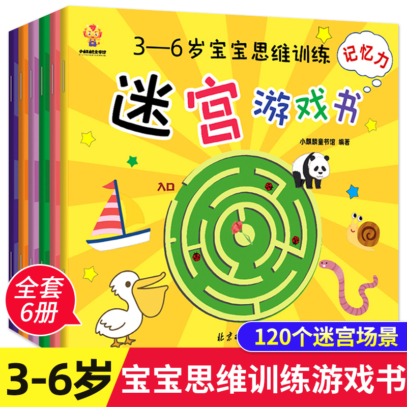 全6册3-6岁宝宝思维训练
