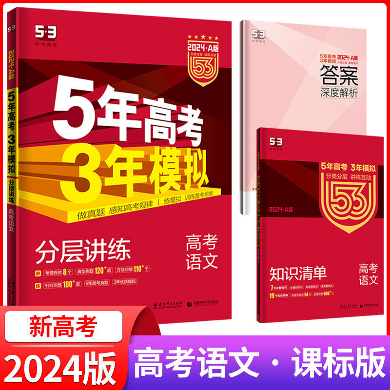五年高考三年模拟语文课标版新高考适用 高考高三一轮二轮总复习资料书 高中选考真题课标全国版5年高考3年模拟a版zj