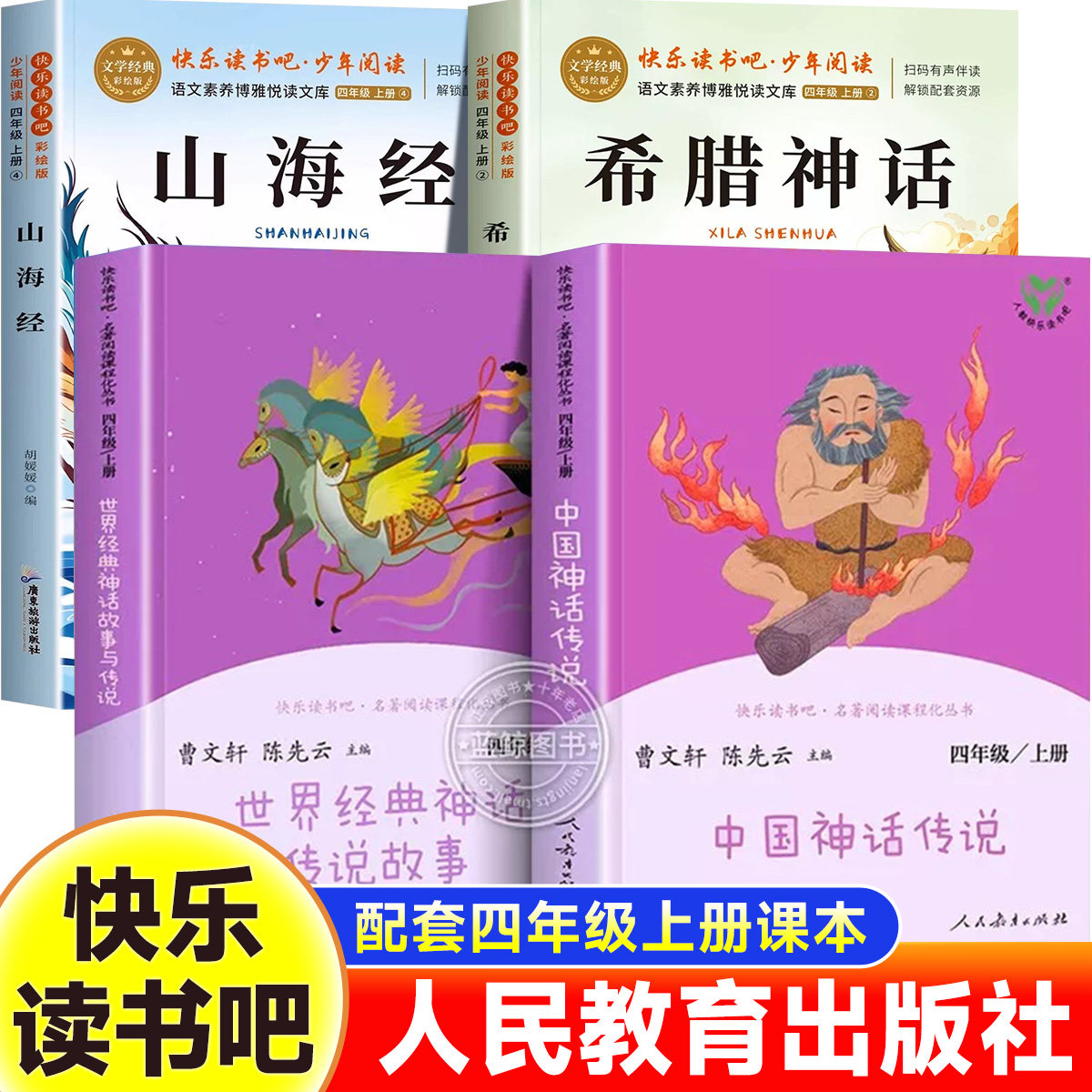 【人教版】中国古代神话传说世界经典神话与传说故事四年级上册必读课外书快乐读书吧人民教育出版社4上必读书目山海经希腊神话