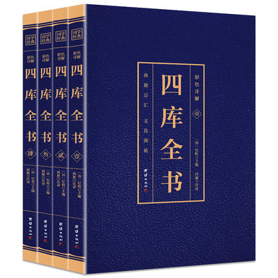 四库全书 全套4册 正版四库全书总目提要全注全译文白对照原文+注释+译文经史子国学经典初中生高中生青少年课外阅读 团结出版社BW