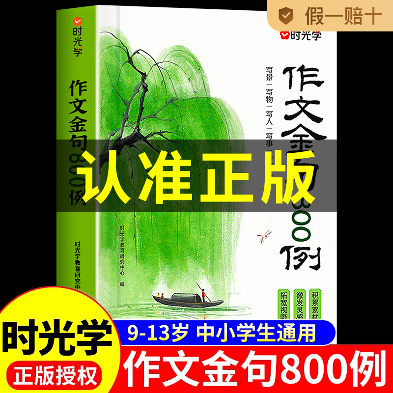 【官方正版】作文金句八百例时光学小学生优秀作文大全万能素材好词好句好段精选优美句子积累写作技巧高分三四五六年级800例RJ