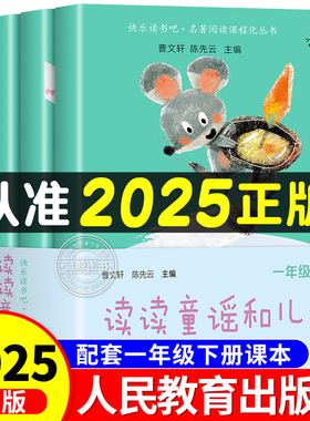 【人民教育出版社】读读童谣和儿歌一年级下册全套4册人教版注音版快乐读书吧小学生阅读课外书必读老师推荐书籍上册和大人一起读