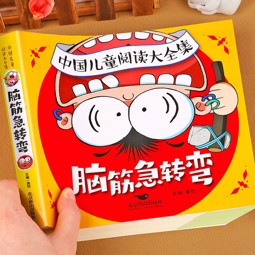 中国儿童阅读大全集-脑筋急转弯