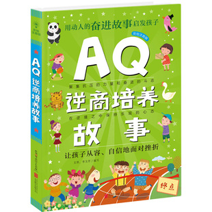 AQ逆商培养故事 用动人 儿童故事书提高孩子逆境商数 奋进故事启发孩子抗压乐观心态 正版 9周岁儿童阅读书籍 彩绘注音版