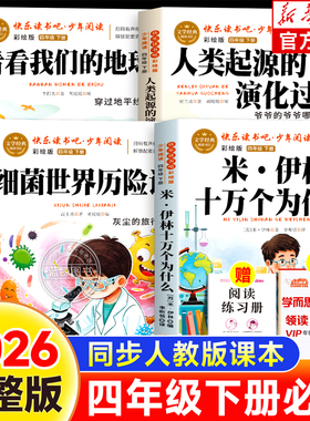 【2026新版】四年级下册快乐读书吧十万个为什么看看我们的地球人类起源的演化过程细菌世界历险记老师推荐必读课外书4下正版人教