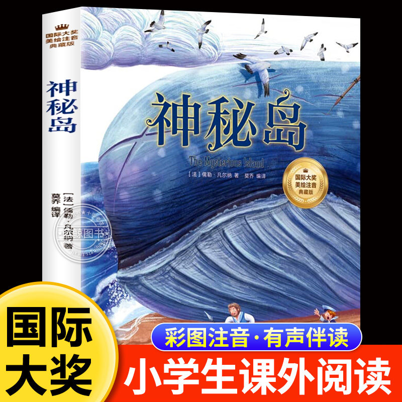 神秘岛凡尔纳正版注音版 国际大奖美绘典藏版 一年级二年级三年级阅读课外书必读小学生书籍带拼音儿童读物适合6-8岁孩子看的书