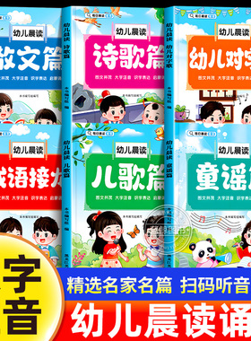 幼儿每日晨读阅读与识字绘本诗歌散文童谣儿歌篇大字注音版幼小衔接幼儿园学前班大班打卡书儿童有声读物语言启蒙教育朗诵读一年级