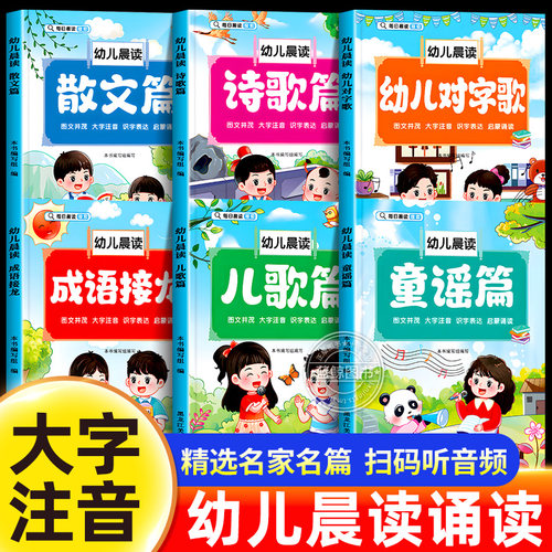 幼儿每日晨读阅读与识字绘本诗歌散文童谣儿歌篇大字注音版幼小衔接幼儿园学前班大班打卡书儿童有声读物语言启蒙教育朗诵读一年级