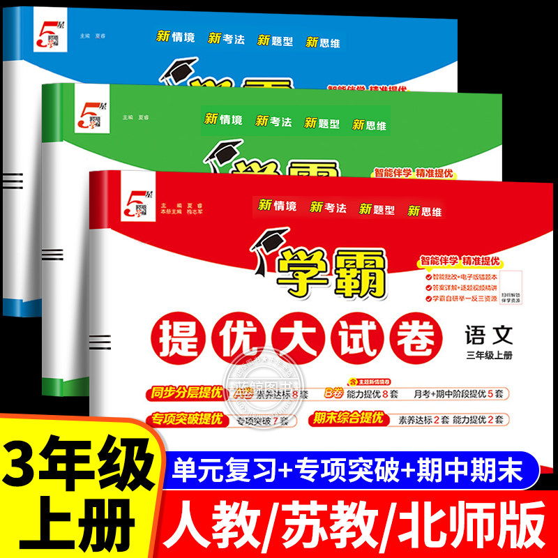 26秋小学学霸提优大试卷三年级上册下册语文人教数学北师大江苏教版英语3年级提优同步训练习册单元期中期末试卷测试卷全套经纶RJ