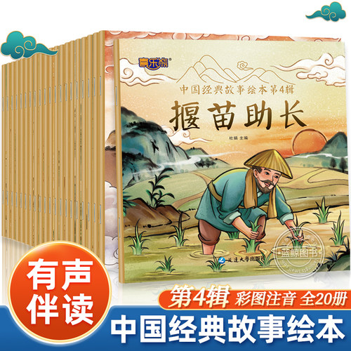 中国经典故事绘本第四辑全套20册