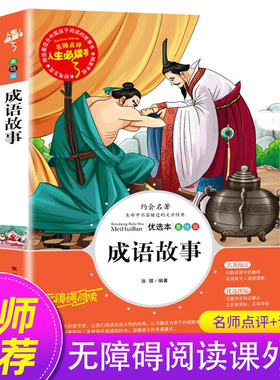 中华成语故事大全精选三四年级必读课外书老师推荐正版儿童文学读物小学生阅读书籍经典书目教师适合8-9-12岁孩子看的中国 SD