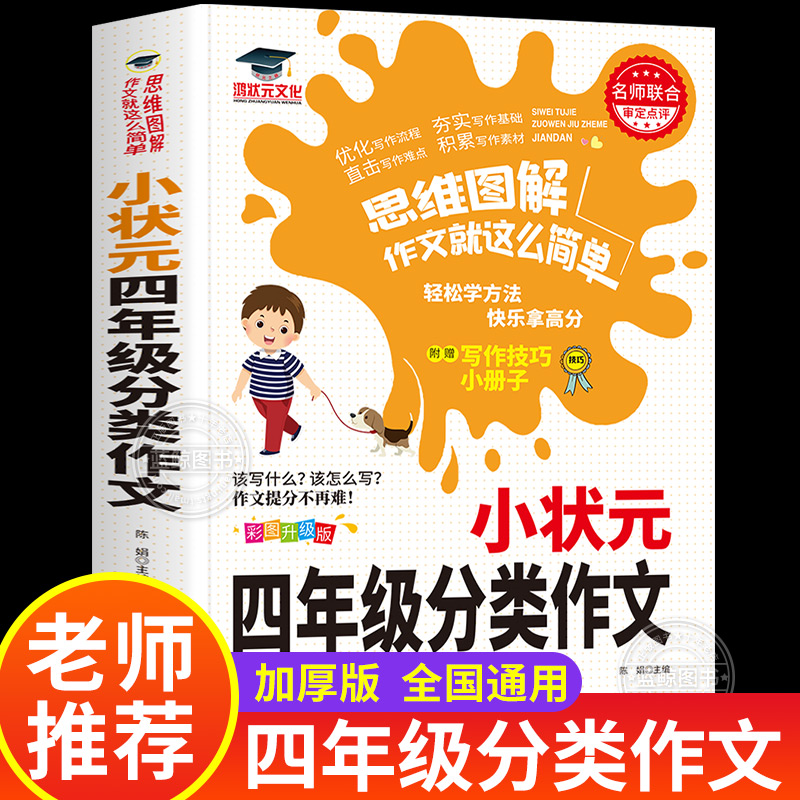 小状元四年级分类作文人教版上册下册 小学生4年级作文书同步教材 老师推荐优秀作文大全满分起步阅读素材 鸿状元