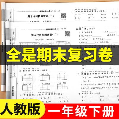 【老师推荐】一年级期末冲刺100分总复习试卷语文数学上册下册全套同步教材真题练习册测试卷一上专项训练人教版模拟考试卷子RJ