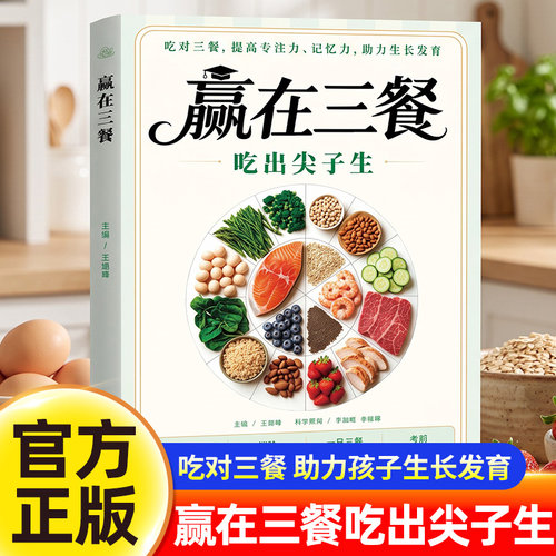 【官方正版】赢在三餐吃出尖子生 科学备餐备考刚需让孩子吃好每一餐211餐盘法则初高中分龄食补备考抗压学生专属食谱菜谱书籍