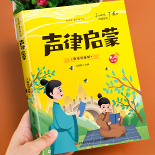 有声伴读 正版 10岁带拼音 声律启蒙注音版 幼儿读物一年级阅读课外书必读二年级三小学生课外书籍6 儿童国学启蒙经典