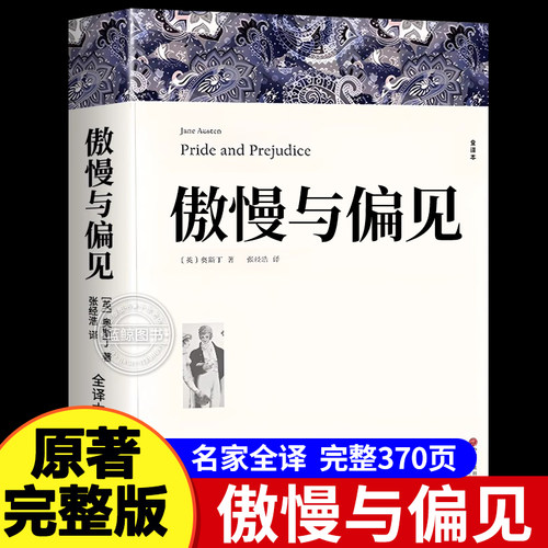 傲慢与偏见 奥斯丁著 正版原著全译本中文版完整版无删减 初中生高中生阅读课外书名著世界经典文学名著外国小说课外阅读书籍
