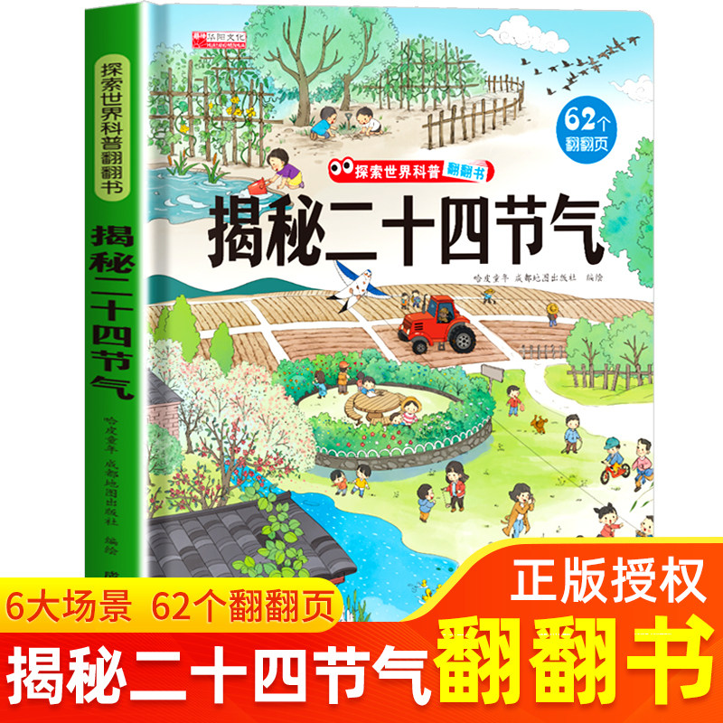 揭秘二十四节气 儿童绘本3一4到6岁幼儿园揭秘翻翻书系列儿童读物6-9岁小学生绘本百科全书24时节幼儿科学图画绘本中国传统节日