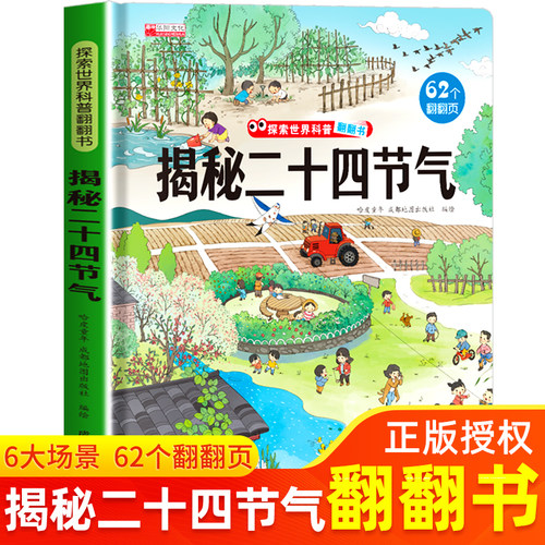 揭秘二十四节气翻翻书