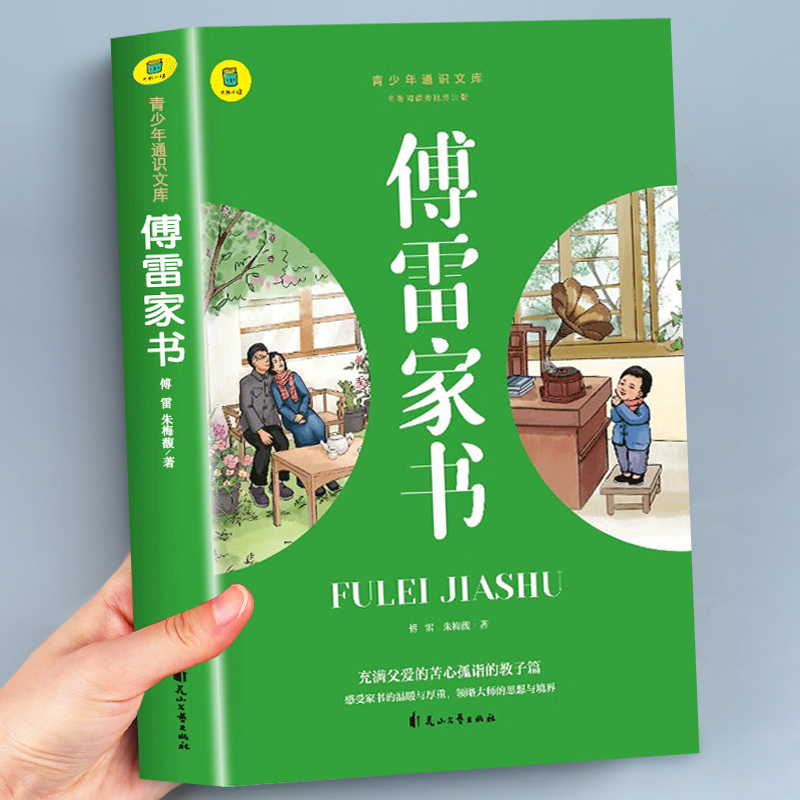 傅雷家书正版原著 初中生课外书必读老师推荐  经典名著 青少年文学 中学生课外阅读书籍 初二博雷付雷家书畅销书籍八年级上下册SW