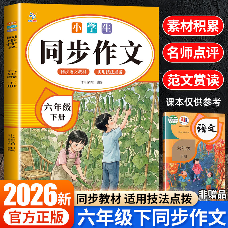 六年级下册同步作文部编人教版小学生6年级作文书籍大全下学期语文教材同步练习册专项训练作文起步写作入门技巧范文RJ,书籍/杂志/报纸,小学教辅,淘宝优惠券,粉丝福利购,淘宝优惠卷