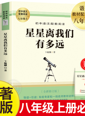 【赠考点】星星离我们有多远 八年级上册课外阅读名著书籍 老师推荐人教版教材推荐名著 完整版未删减8上非人民教育出版社MZ