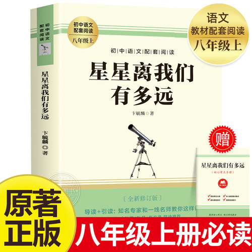 【赠考点】星星离我们有多远 八年级上册课外阅读名著书籍 老师推荐人教版教材推荐名著 完整版未删减8上非人民教育出版社MZ