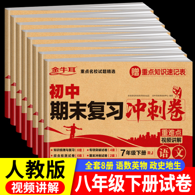 八年级下册试卷测试卷全套人教版 语文数学英语物理同步模拟卷政治历史地理生物小四门卷子初二8下学期期末冲刺复习真题练习册zj