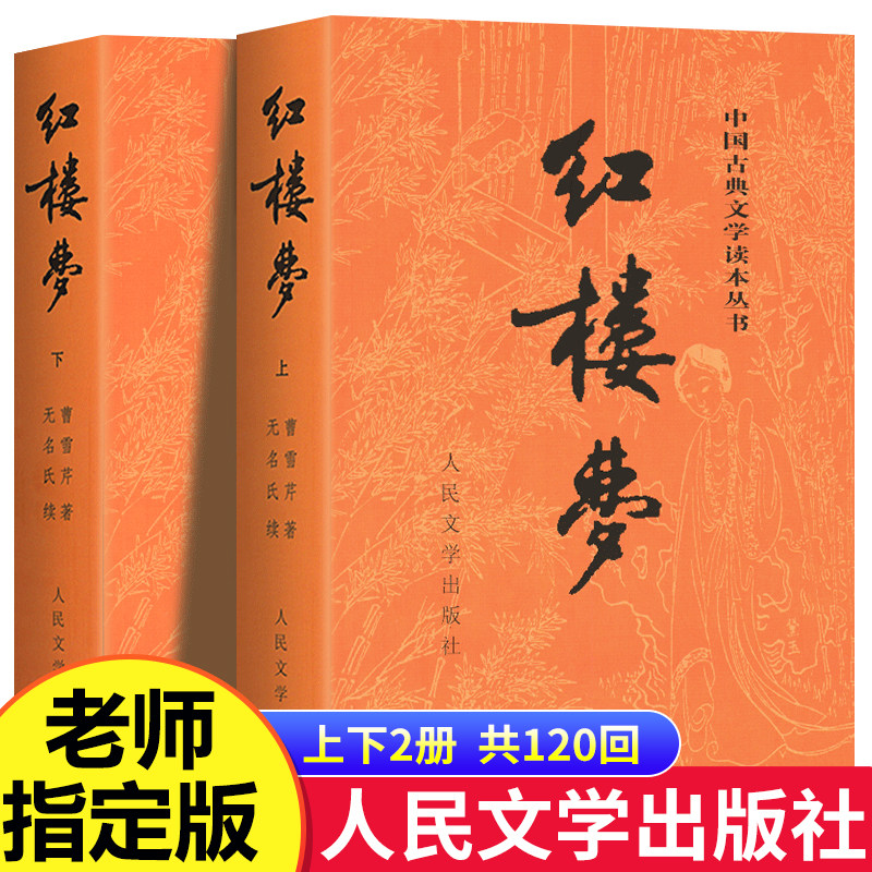 上下两册】红楼梦全集原著正版高中生人民文学出版社曹雪芹世界四大名著完整无删减白话文言文小说青少年古典文学初高中推荐课外书
