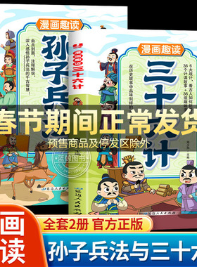 【官方正版】漫画趣读孙子兵法与三十六计漫画版小学生版中国古代军事谋略兵法奇书36记正版原著国学经典启蒙领略古人的智慧书籍