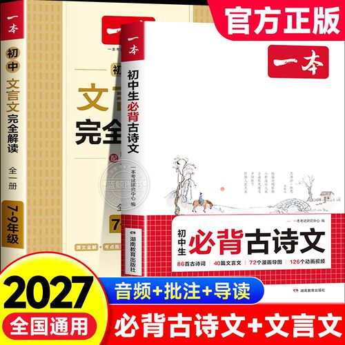 2026版一本初中文言文全解一本通+必背古诗文人教版 七八九年级课外阅读训练初一二三通用同步课本教材古诗词完全解读译注赏析文zj