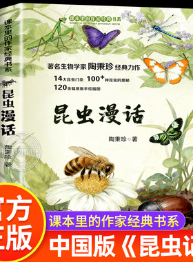 昆虫漫话 陶秉珍经典力作 三四五年级必读课外书小学生课外阅读书籍正版儿童读物课本里的作家经典书系昆虫漫画关于昆虫的书昆虫记