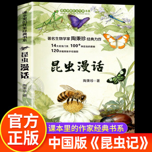 昆虫漫话 陶秉珍经典力作 三四五年级必读课外书小学生课外阅读书籍正版儿童读物课本里的作家经典书系昆虫漫画关于昆虫的书昆虫记