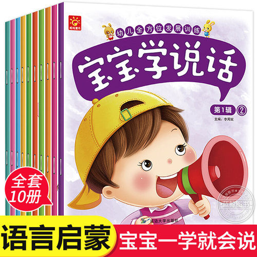 全套10册宝宝学说话幼儿语言开发