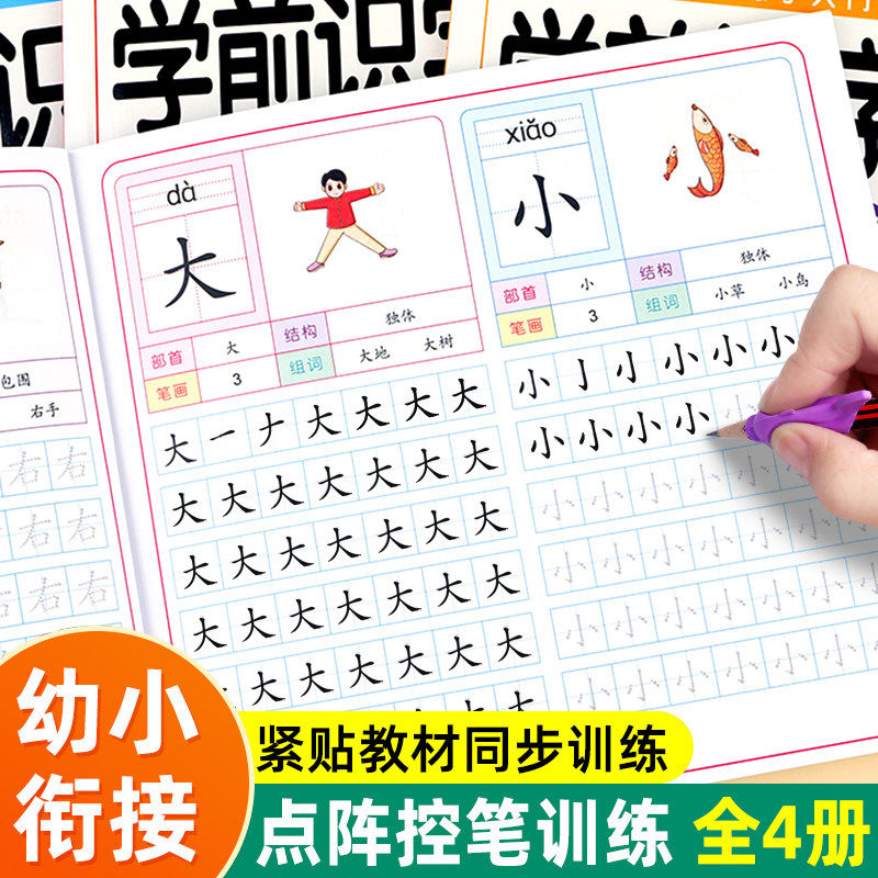 学前识字800字汉字描红本幼小衔接儿童练字帖幼儿学前认字识字书大班中班学前班幼升小练习册幼儿园一年级笔顺笔画偏旁描红练字本