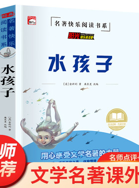 水孩子书 正版原著 小学生三年级四年级五六年级必读课外阅读书籍青少年课外读物世界经典文学名著适合7岁8岁十岁12岁孩子看的书HA