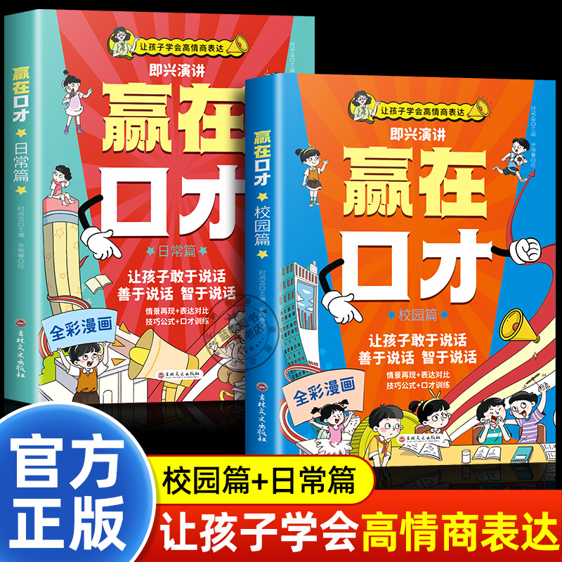 赢在口才全套2册日常篇+校园篇