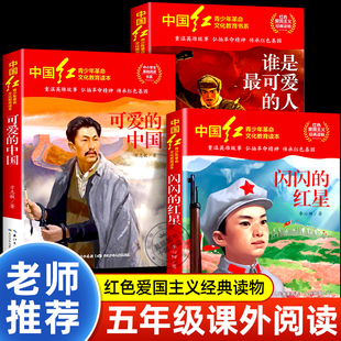 闪闪的红星李心田可爱的中国方志敏五年级必读的课外书谁是最可爱的人魏巍正版红色经典书籍小学生六年级阅读书目老师推荐上册下册