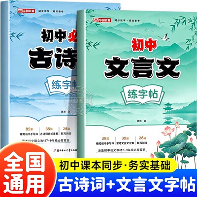 初中生必背古诗词文言文练字帖同步语文人教版教材初中专用七八九年级正楷临摹练字帖初一二三文言文古诗硬笔钢笔临摹描红练字本zj