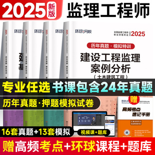 2025監(jiān)理注冊(cè)工程師教材全套土木建筑水利交通運(yùn)輸課件歷年真題試卷試題庫(kù)習(xí)題集案例分析法規(guī)全國(guó)總監(jiān)理師考試用書(shū)環(huán)球網(wǎng)課視頻課
