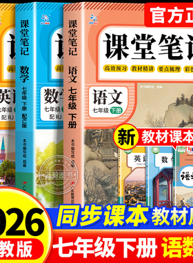【2026新版】课堂笔记七年级下册语文数学英语全套7下初一人教版初中同步课本新教材书全解预习详解黄冈随堂笔记初中生zj