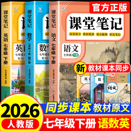 【2026新版】课堂笔记七年级下册语文数学英语全套7下初一人教版初中同步课本新教材书全解预习详解黄冈随堂笔记初中生zj