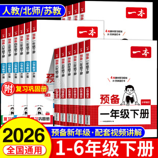 2026春新版一本预备一年级下册二年级三四五六年级下册语文数学英语全套课本人教版北师大苏教寒假作业衔接教材课堂笔记预习书RJ