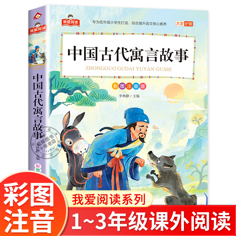 正版 中国古代寓言故事 彩图注音版 我爱阅读系列 大字护眼 一年级二年级三年级小学生课外书籍儿童故事书大全 北京教育出版社xy