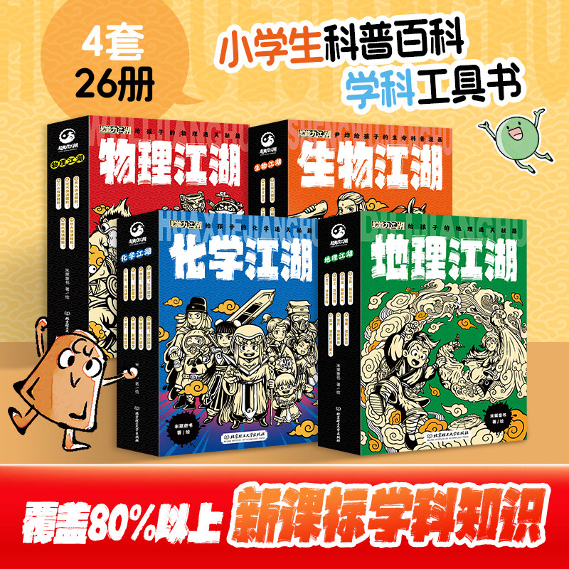 【全4套】江湖系列 物理江湖化学生物江湖地理全套26册 中小学生科学启蒙国风漫画 数理化6-14岁少儿通关秘诀科普百科进阶实验米莱